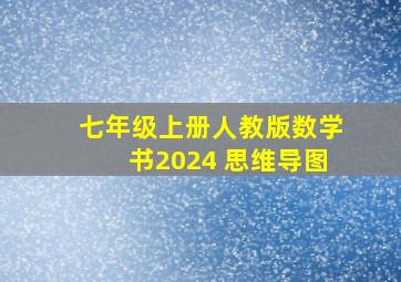 七年级上册人教版数学书2024 思维导图